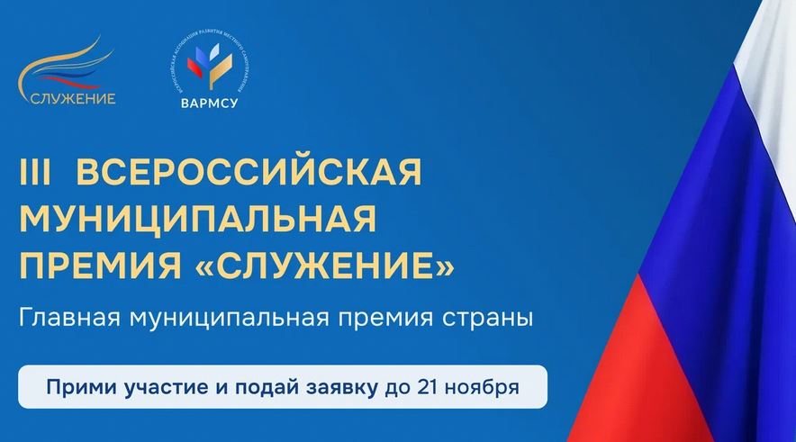 III Всероссийская муниципальная премия 