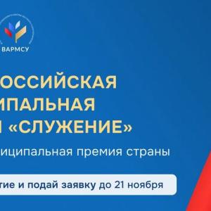III Всероссийская муниципальная премия 