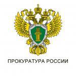 Прокуратура информирует